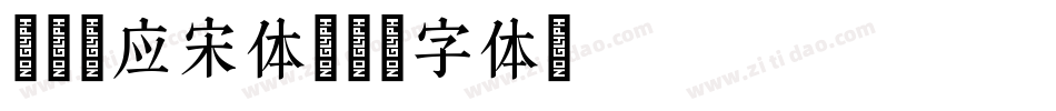 詹森效应 宋体字体转换